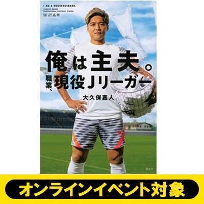 イベントシリアル付き》俺は主夫。職業、現役Jリーガー ※全額内金