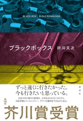 ブラックボックス 砂川文次 Hmv Books Online