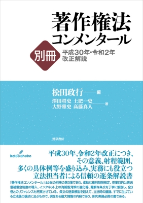 著作権法コンメンタール別冊 平成30年・令和2年改正解説 : 松田政行