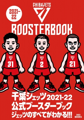 千葉ジェッツ公式ブースターブック 2021‐22