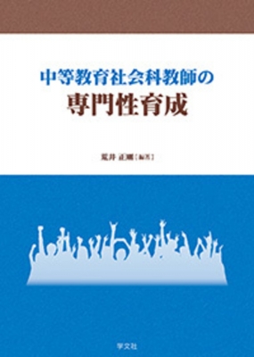 ☆世界教育学名著選(19)【社会変革と教育／すべての者に中等教育】(R0028) ☆世界教育学名著選(19)【社会変革と教育／すべての者に中等