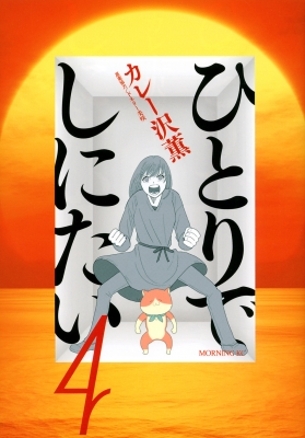 ひとりでしにたい 4 モーニングKC : カレー沢薫 | HMV&BOOKS
