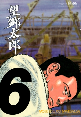 望郷太郎 6 モーニングKC : 山田芳裕 | HMV&BOOKS online - 9784065269206