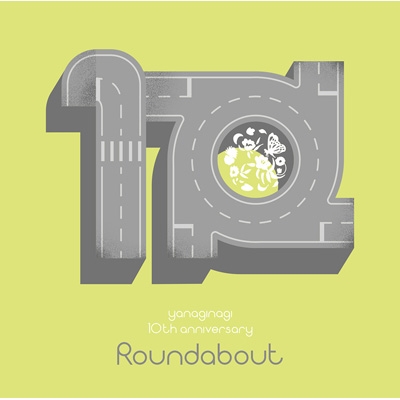 やなぎなぎ 10周年記念 セレクションアルバム -Roundabout- : やなぎ