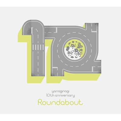 やなぎなぎ 10周年記念 セレクションアルバム -Roundabout-【初回限定盤】