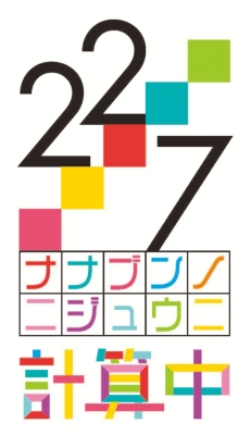 22/7 計算中 season3 5【初回仕様限定版】 : 22/7 (ナナブンノ