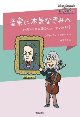 音楽に本気なきみへ イッサーリスと読むシューマンの助言 スティーブン イッサーリス Hmv Books Online