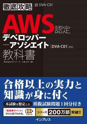 徹底攻略AWS認定デベロッパー -アソシエイト教科書 徹底攻略 : 川畑