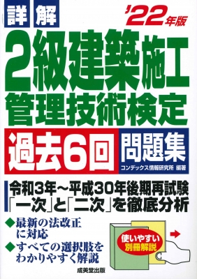 【中古】 詳解２級建築施工管理技術検定試験過去５年問題集 ’１２年版/成美堂出版/コンデックス情報研究所 中古】 詳解2級建築施工管理技術検定試験過去5年問題集 '12