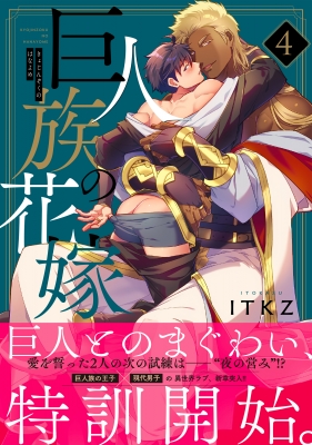 巨人族の花嫁 4 Glanz BL comics : ITKZ | HMV&BOOKS online - 9784434300301