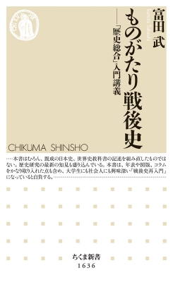 ものがたり戦後史 「歴史総合」入門講義 ちくま新書 : 富田武