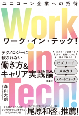 Work in Tech! ユニコーン企業への招待 : 森山大朗 | HMV&BOOKS online