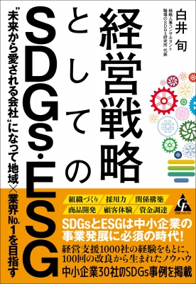 経営戦略としてのSDGs・ESG 未来から愛される会社になって地域×業界no.1を目指す