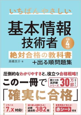 いちばんやさしい基本情報技術者 絶対合格の教科書+出る順問題集 令和4年度 : 高橋京介 | HMV&BOOKS online -  9784815608767