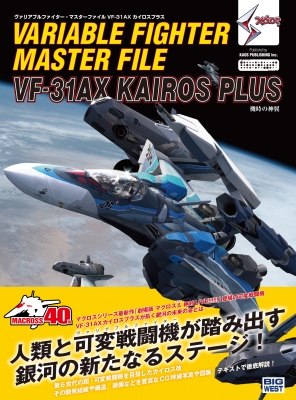 ヴァリアブルファイター・マスターファイル Vf-31ax : Ga Gagraphic | HMV&BOOKS online -  9784815610029