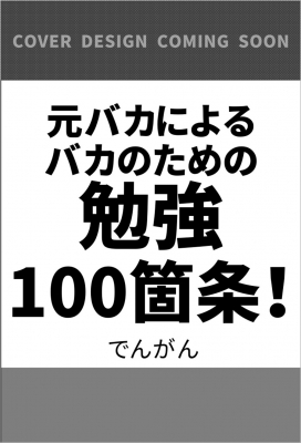 元バカによるバカのための勉強100カ条! : でんがん | HMV&BOOKS online