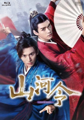 山河令 Blu-ray BOX2（10枚組：本編DISC9枚＋特典DISC1枚） | HMVu0026BOOKS online - OPSB-S134