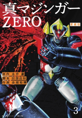 愛蔵版 真マジンガーzero 3 余湖裕輝 Hmv Books Online