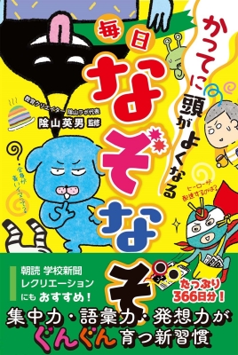 かってに頭がよくなる毎日なぞなぞ 陰山英男 Hmv Books Online