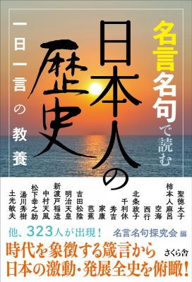 名言名句で読む日本人の歴史 一日一言の教養 名言名句探究会 Hmv Books Online