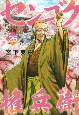 センゴク全15巻 完結セット (ヤングマガジンコミックス) | 宮下