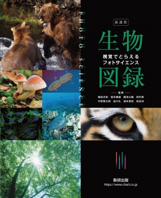 視覚でとらえる 生物図録 Amazon.co.jp: フォトサイエンス生物図録―視覚でとらえる : 数研