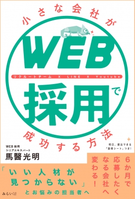 小さな会社がweb採用で成功する方法 馬醫光明 Hmv Books Online