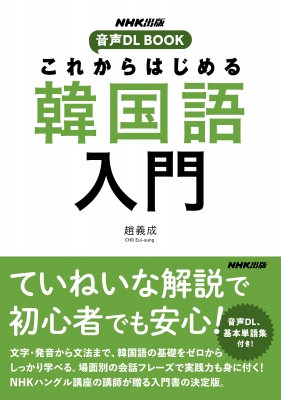 NHK出版 音声DL BOOK これからはじめる 韓国語入門 : 趙義成