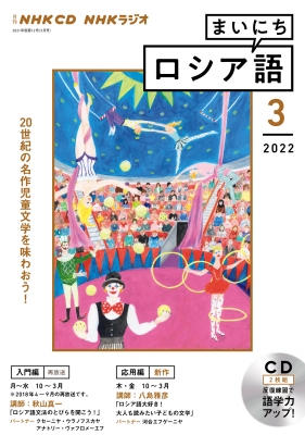 NHKラジオまいにちロシア語 2022年 3月号 CD | HMV&BOOKS online
