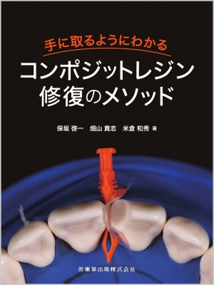 1からわかるコンポジットレジン修復 : レジンが簡単にとれないためのテクニック 1からわかるコンポジットレジン修復 - クインテッセンス出版