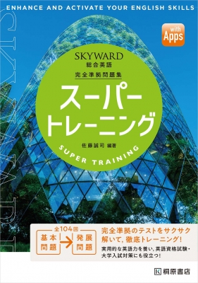 Skyward 総合英語 スーパートレーニング 佐藤誠司 Hmv Books Online