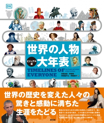【中古本】世界科学史大年表 ビジュアル版 中古本】世界科学史大年表 ビジュアル版（世界の歴史大年表