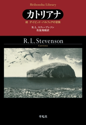 カトリアナ 続 デイビッド・バルフォアの冒険 平凡社ライブラリー : R.l.スティーブンソン | HMV&BOOKS online -  9784582769272