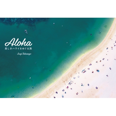 Aloha美しきハワイをめぐる旅 高砂淳二 Hmv Books Online