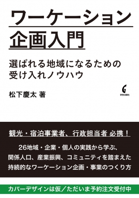 ワーケーション企画入門 選ばれる地域になるための受け入れノウハウ 松下慶太 Hmv Books Online