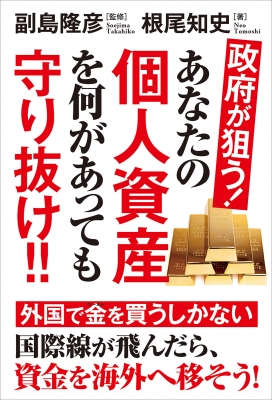 政府が狙う!あなたの個人資産を何があっても守り抜け!! : 根尾知史