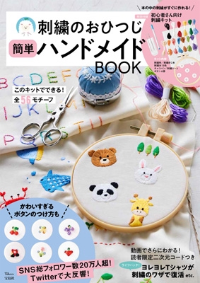 刺繍のおひつじ 簡単ハンドメイドBOOK TJMOOK : おひつじ | HMV&BOOKS