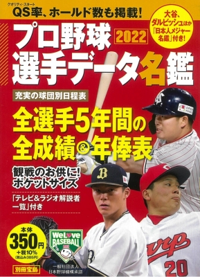 プロ野球選手データ名鑑2022 別冊宝島 | HMV&BOOKS online - 9784299025425