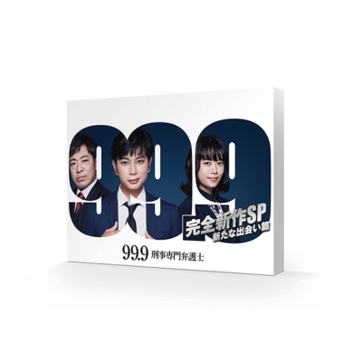 99.9 -刑事専門弁護士-完全新作SP 新たな出会い篇 DVD | HMV&BOOKS