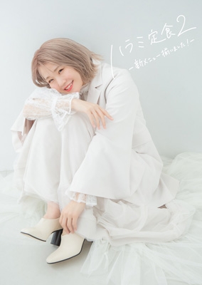 ハラミ定食2～新メニュー揃いました!～【初回生産限定盤】(+DVD 
