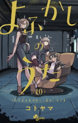 送関込み よふかしのうた1-14巻＋ブルーロック1-20巻＋特典付き - 漫画