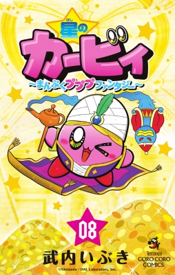 星のカービィ まんぷくプププ ファンタジー 8 てんとう虫コミックス 