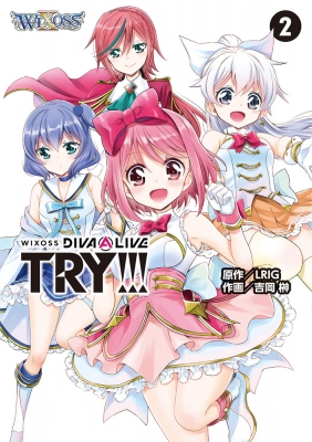 WIXOSS DIVA(A)LIVE TRY!!! 2 HJコミックス : 吉岡榊 | HMV&BOOKS online - 9784798627434