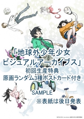 地球外少年少女 ビジュアルアーカイブス : 地球外少年少女 | HMV&BOOKS 