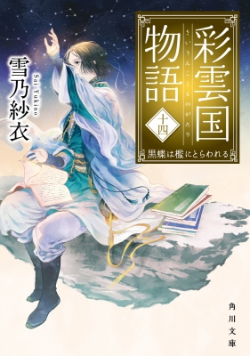 彩雲国物語 14 黒蝶は檻にとらわれる 角川文庫 : 雪乃紗衣 | HMV&BOOKS online - 9784041110584