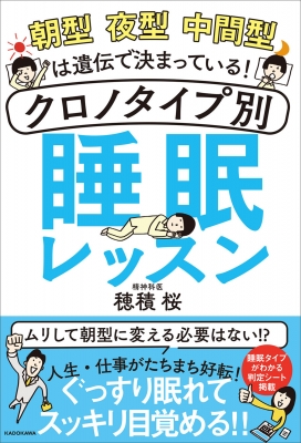 朝型夜型中間型は遺伝で決まっている クロノタイプ別睡眠レッスン 穂積桜 Hmv Books Online 朝型夜型中間型は遺伝で決まっている クロノタイプ別睡眠レッスン 穂積桜 Hmv Books Online