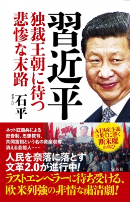 【中古本】習近平政権の言論統制 習近平政権の言論統制 中古本・書籍 | ブックオフ公式オンライン