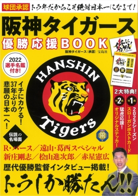 球団承認 トラ年だからこそ絶対日本一になるで! 阪神タイガース優勝