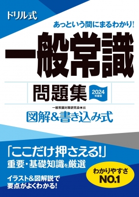 ドリル式一般常識問題集 図解 書き込み式 24年度版 一般常識対策研究会 Hmv Books Online