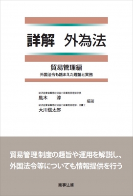 詳解 外為法 貿易管理編 外国法令も踏まえた理論と実務 : 風木淳